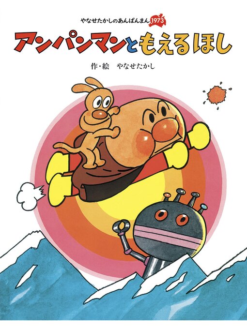 Title details for アンパンマンともえるほし by やなせたかし - Available